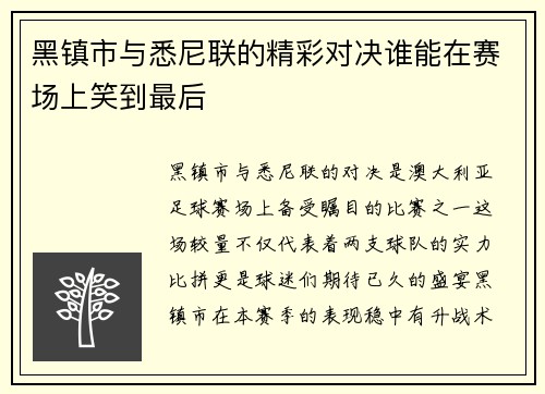 黑镇市与悉尼联的精彩对决谁能在赛场上笑到最后