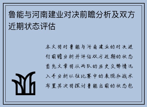 鲁能与河南建业对决前瞻分析及双方近期状态评估