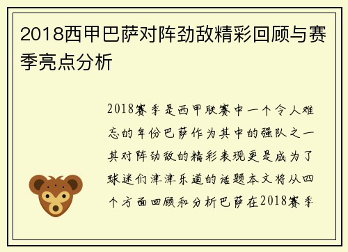 2018西甲巴萨对阵劲敌精彩回顾与赛季亮点分析