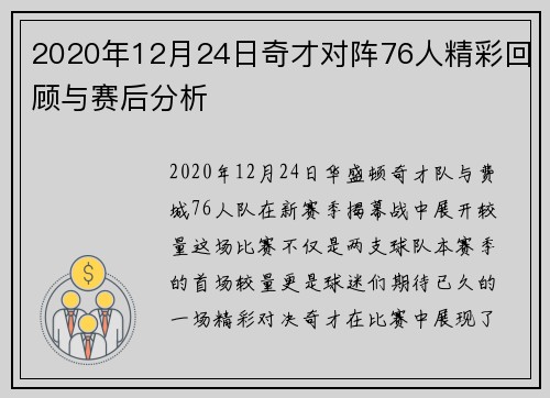 2020年12月24日奇才对阵76人精彩回顾与赛后分析