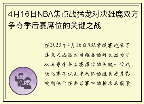 4月16日NBA焦点战猛龙对决雄鹿双方争夺季后赛席位的关键之战