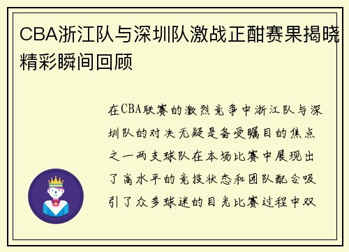 CBA浙江队与深圳队激战正酣赛果揭晓精彩瞬间回顾