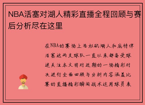 NBA活塞对湖人精彩直播全程回顾与赛后分析尽在这里
