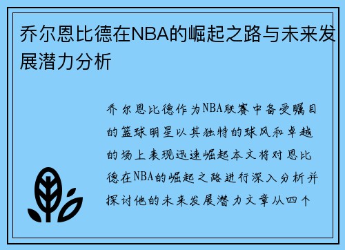乔尔恩比德在NBA的崛起之路与未来发展潜力分析