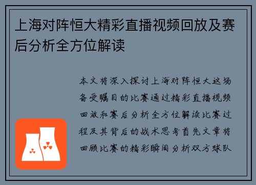 上海对阵恒大精彩直播视频回放及赛后分析全方位解读