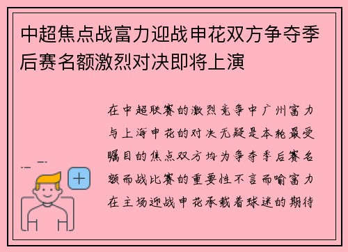 中超焦点战富力迎战申花双方争夺季后赛名额激烈对决即将上演