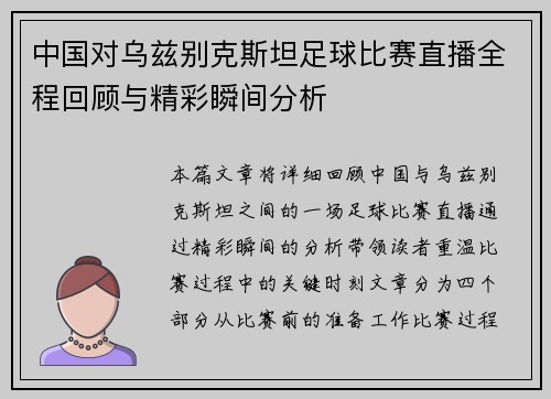 中国对乌兹别克斯坦足球比赛直播全程回顾与精彩瞬间分析
