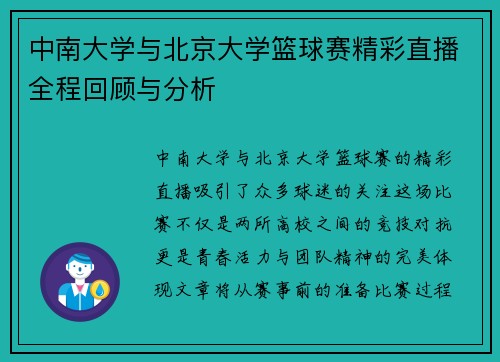 中南大学与北京大学篮球赛精彩直播全程回顾与分析