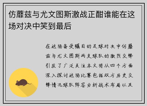 仿蘼兹与尤文图斯激战正酣谁能在这场对决中笑到最后