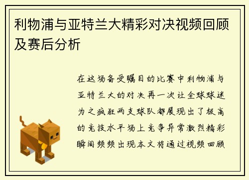利物浦与亚特兰大精彩对决视频回顾及赛后分析