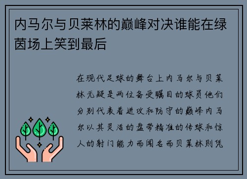 内马尔与贝莱林的巅峰对决谁能在绿茵场上笑到最后