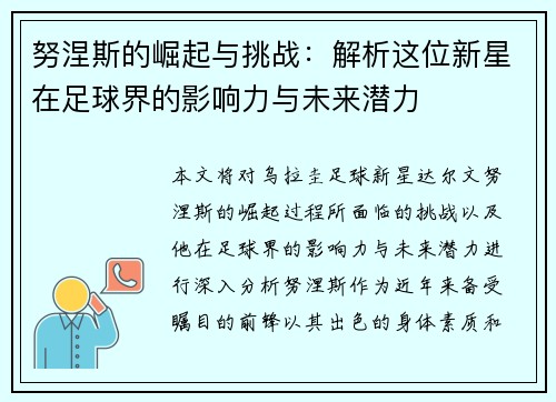 努涅斯的崛起与挑战：解析这位新星在足球界的影响力与未来潜力