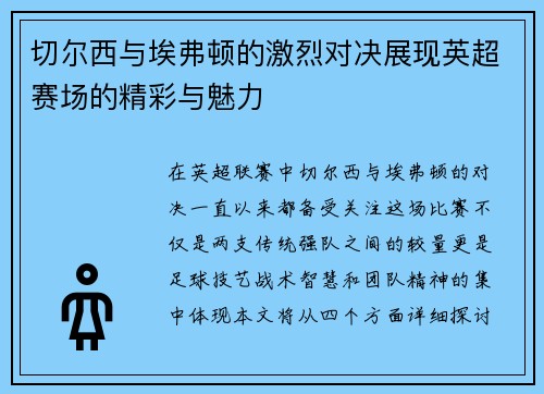 切尔西与埃弗顿的激烈对决展现英超赛场的精彩与魅力
