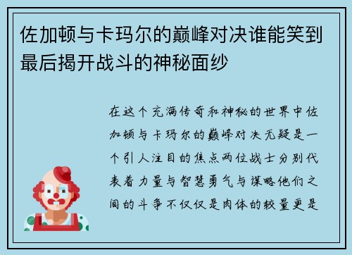 佐加顿与卡玛尔的巅峰对决谁能笑到最后揭开战斗的神秘面纱