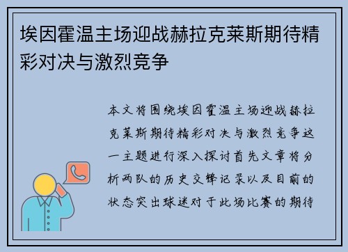 埃因霍温主场迎战赫拉克莱斯期待精彩对决与激烈竞争