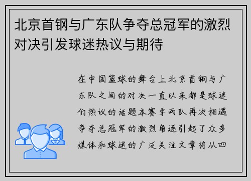 北京首钢与广东队争夺总冠军的激烈对决引发球迷热议与期待