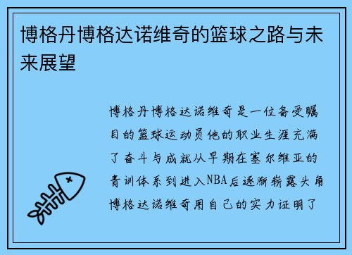 博格丹博格达诺维奇的篮球之路与未来展望