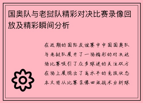 国奥队与老挝队精彩对决比赛录像回放及精彩瞬间分析