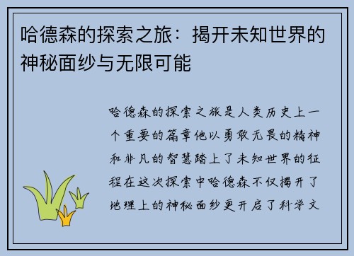 哈德森的探索之旅：揭开未知世界的神秘面纱与无限可能