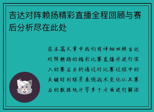 吉达对阵赖扬精彩直播全程回顾与赛后分析尽在此处