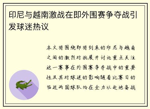 印尼与越南激战在即外围赛争夺战引发球迷热议