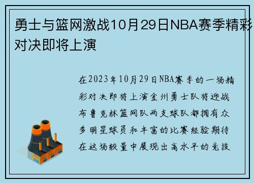 勇士与篮网激战10月29日NBA赛季精彩对决即将上演
