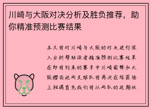川崎与大阪对决分析及胜负推荐，助你精准预测比赛结果