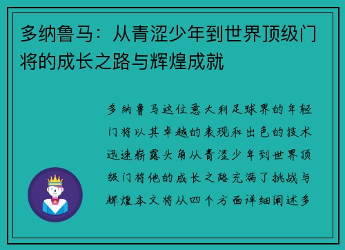 多纳鲁马：从青涩少年到世界顶级门将的成长之路与辉煌成就
