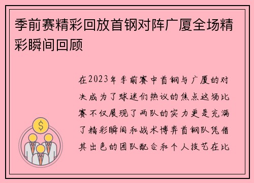季前赛精彩回放首钢对阵广厦全场精彩瞬间回顾