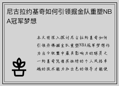 尼古拉约基奇如何引领掘金队重塑NBA冠军梦想