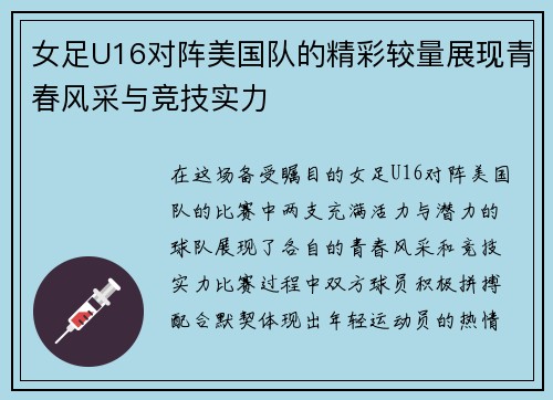 女足U16对阵美国队的精彩较量展现青春风采与竞技实力