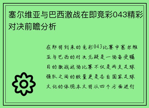 塞尔维亚与巴西激战在即竞彩043精彩对决前瞻分析