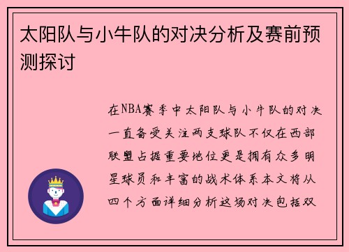 太阳队与小牛队的对决分析及赛前预测探讨