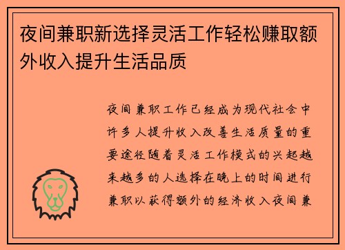 夜间兼职新选择灵活工作轻松赚取额外收入提升生活品质