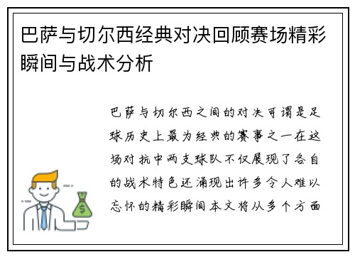 巴萨与切尔西经典对决回顾赛场精彩瞬间与战术分析