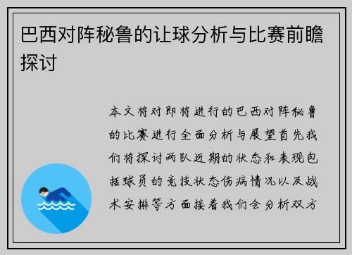 巴西对阵秘鲁的让球分析与比赛前瞻探讨