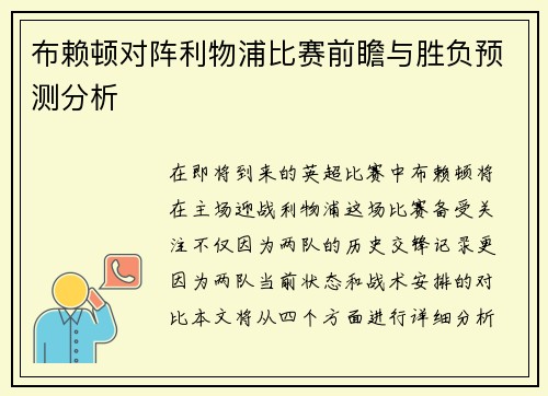 布赖顿对阵利物浦比赛前瞻与胜负预测分析