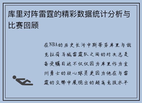 库里对阵雷霆的精彩数据统计分析与比赛回顾