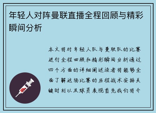 年轻人对阵曼联直播全程回顾与精彩瞬间分析
