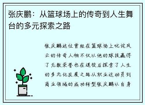 张庆鹏：从篮球场上的传奇到人生舞台的多元探索之路
