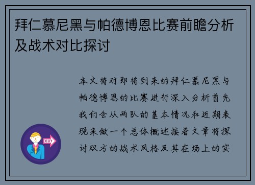 拜仁慕尼黑与帕德博恩比赛前瞻分析及战术对比探讨