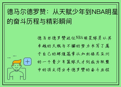 德马尔德罗赞：从天赋少年到NBA明星的奋斗历程与精彩瞬间