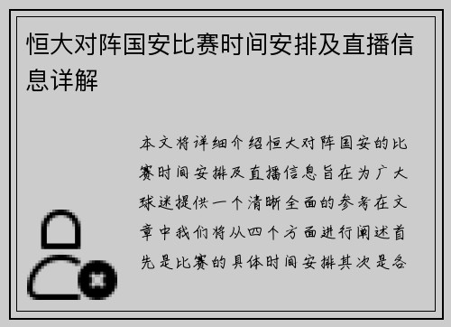 恒大对阵国安比赛时间安排及直播信息详解