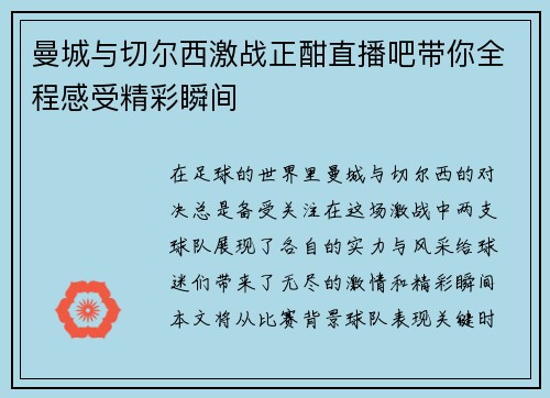 曼城与切尔西激战正酣直播吧带你全程感受精彩瞬间