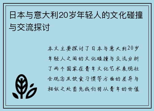 日本与意大利20岁年轻人的文化碰撞与交流探讨