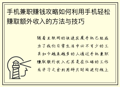 手机兼职赚钱攻略如何利用手机轻松赚取额外收入的方法与技巧