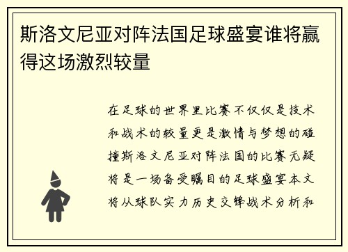 斯洛文尼亚对阵法国足球盛宴谁将赢得这场激烈较量