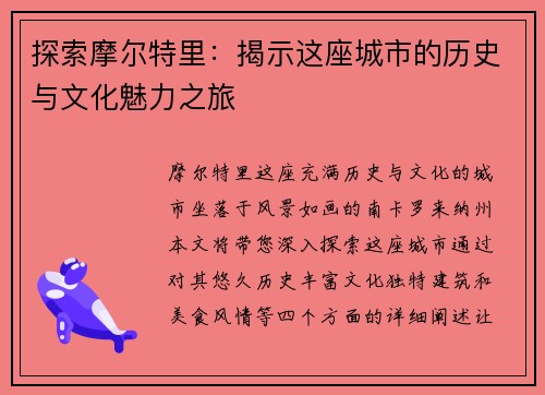 探索摩尔特里：揭示这座城市的历史与文化魅力之旅