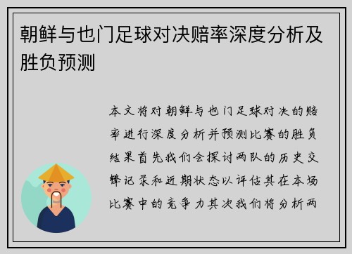 朝鲜与也门足球对决赔率深度分析及胜负预测