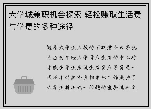 大学城兼职机会探索 轻松赚取生活费与学费的多种途径